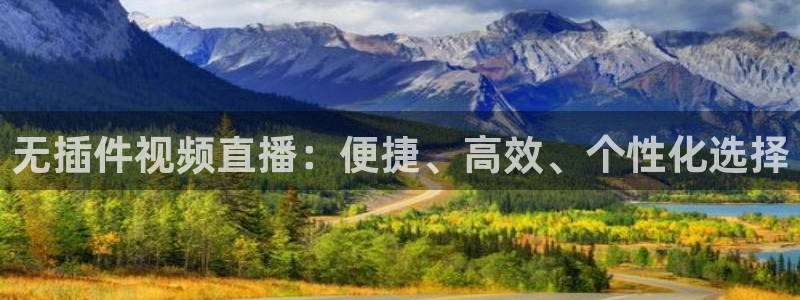 无插件视频直播：便捷、高效、个性化选择