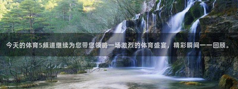 今天的体育5频道继续为您带您领略一场激烈的体育盛宴，精彩瞬间一一回顾。